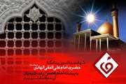 پیام تسلیت رئیس و مسئولین مرکز قلب و عروق شهید رجایی به مناسبت شهادت حضرت امام علی النقی(ع)